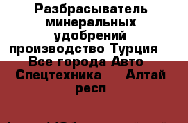 Разбрасыватель минеральных удобрений производство Турция. - Все города Авто » Спецтехника   . Алтай респ.